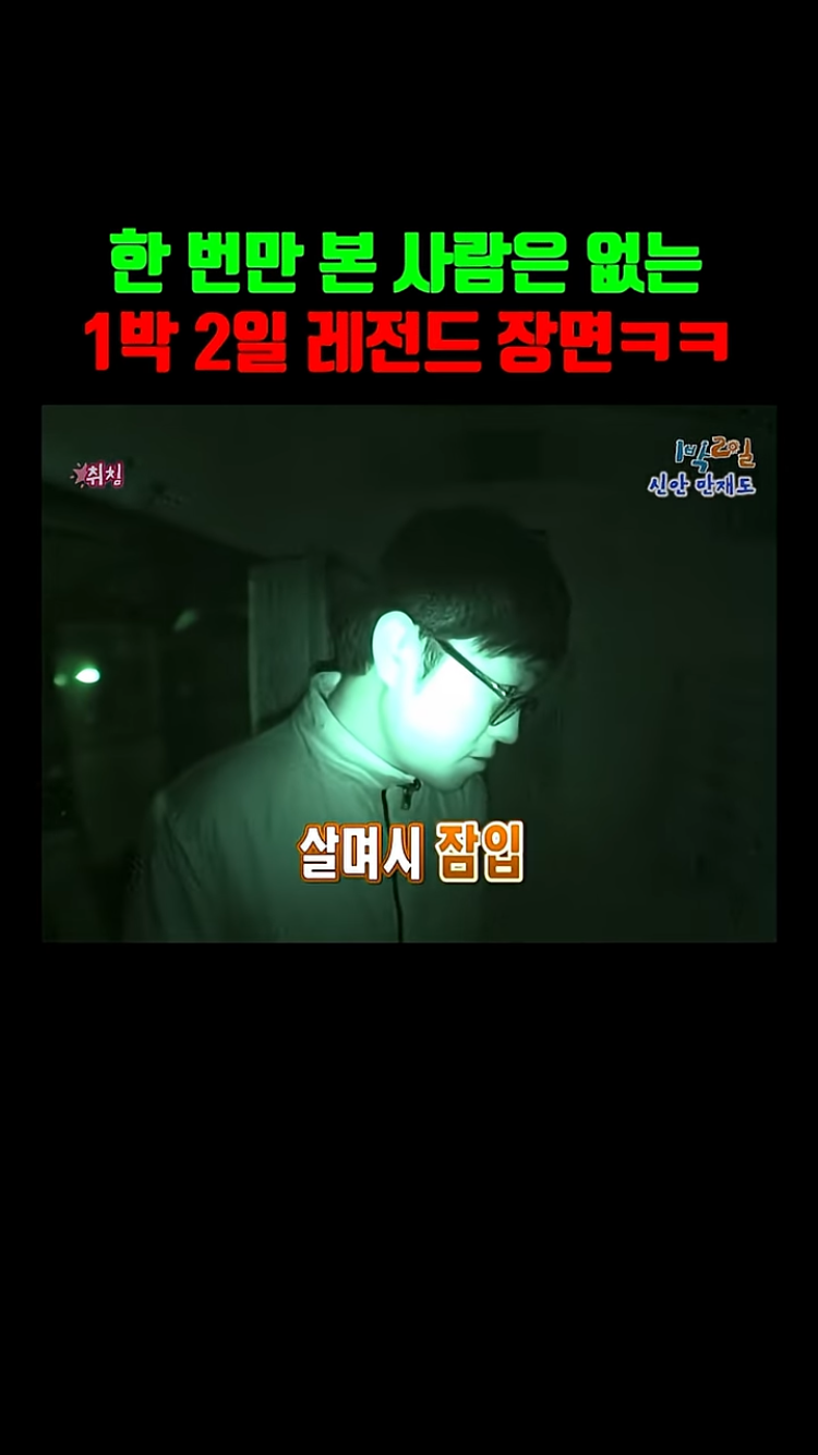 1박 2일 본 사람들은 아는 레전드 장면ㅌㅋㅋㅋㅋㅋ | 인스티즈