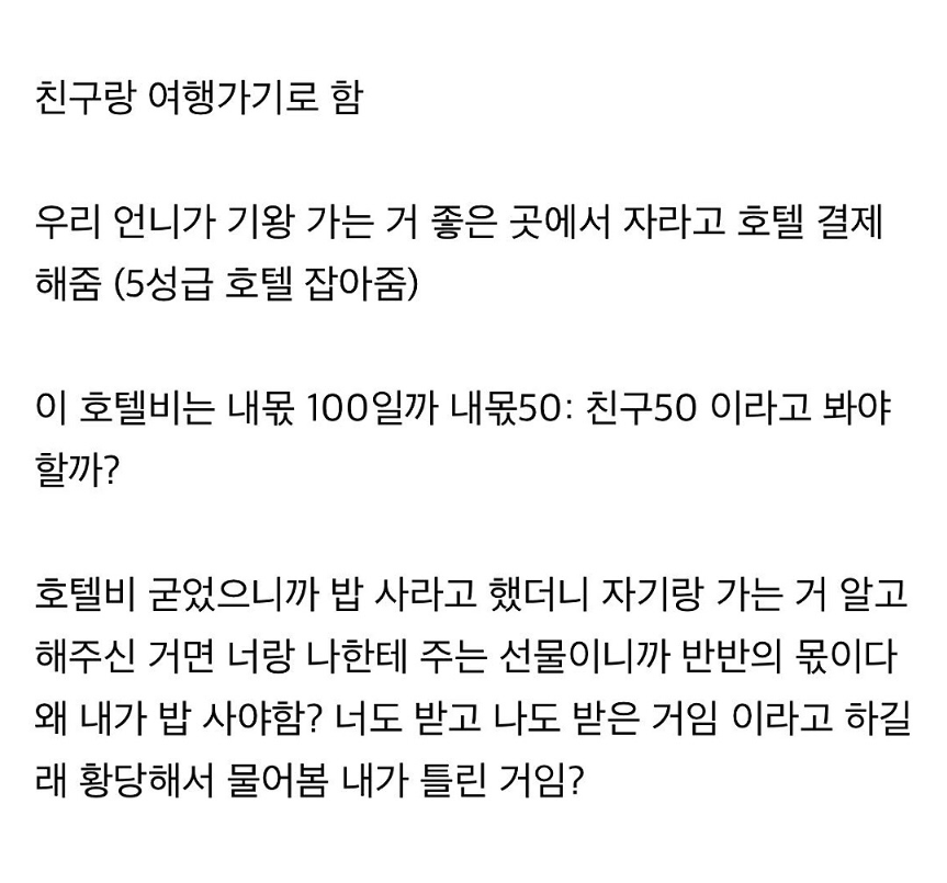 친구와 여행 경비 논란.jpg | 인스티즈