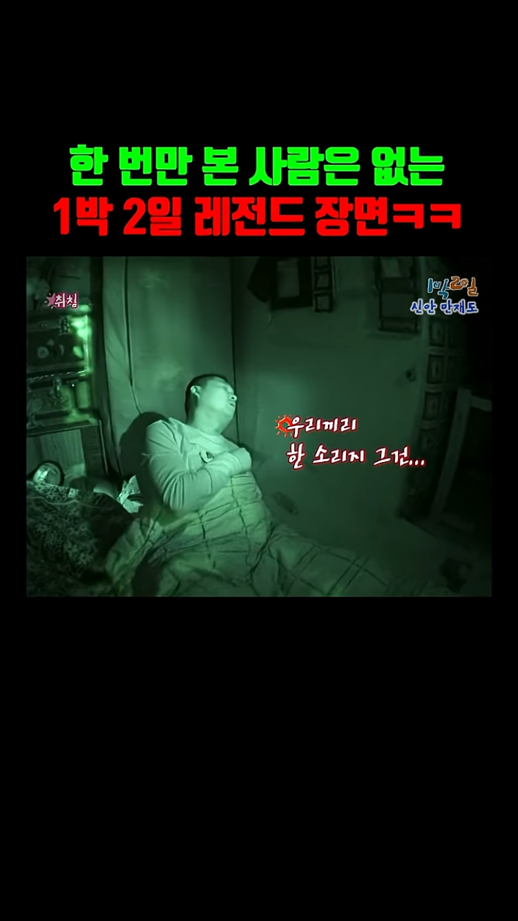 1박 2일 본 사람들은 아는 레전드 장면ㅌㅋㅋㅋㅋㅋ | 인스티즈