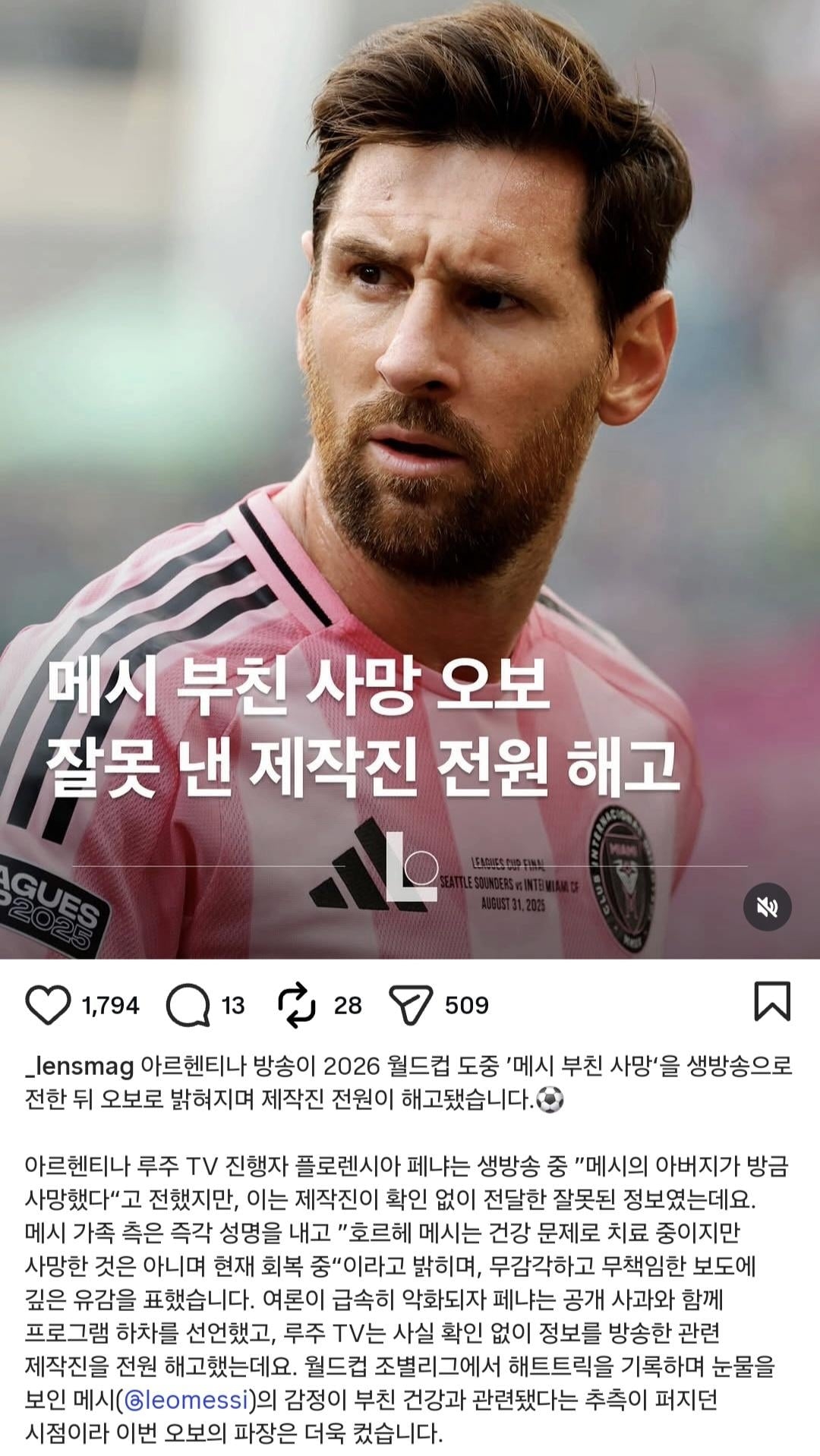 메시 부친 사망 오보 잘못 낸 제작진 전원 해고 | 인스티즈