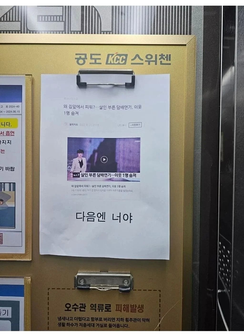 아파트 엘레베이터에 붙은 살인예고 | 인스티즈