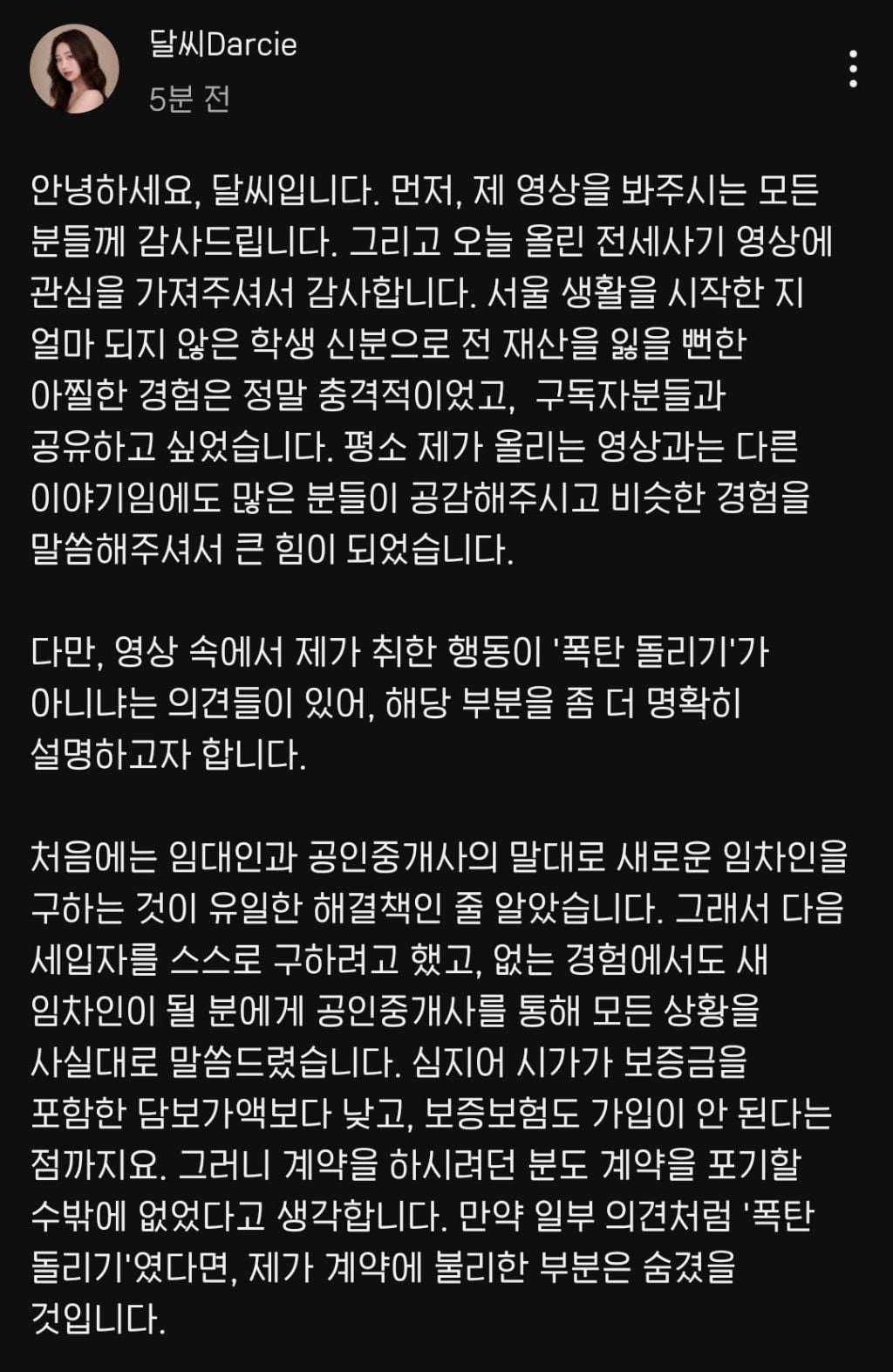 전세 관련 핫플간 유투버 달씨 사과문 | 인스티즈