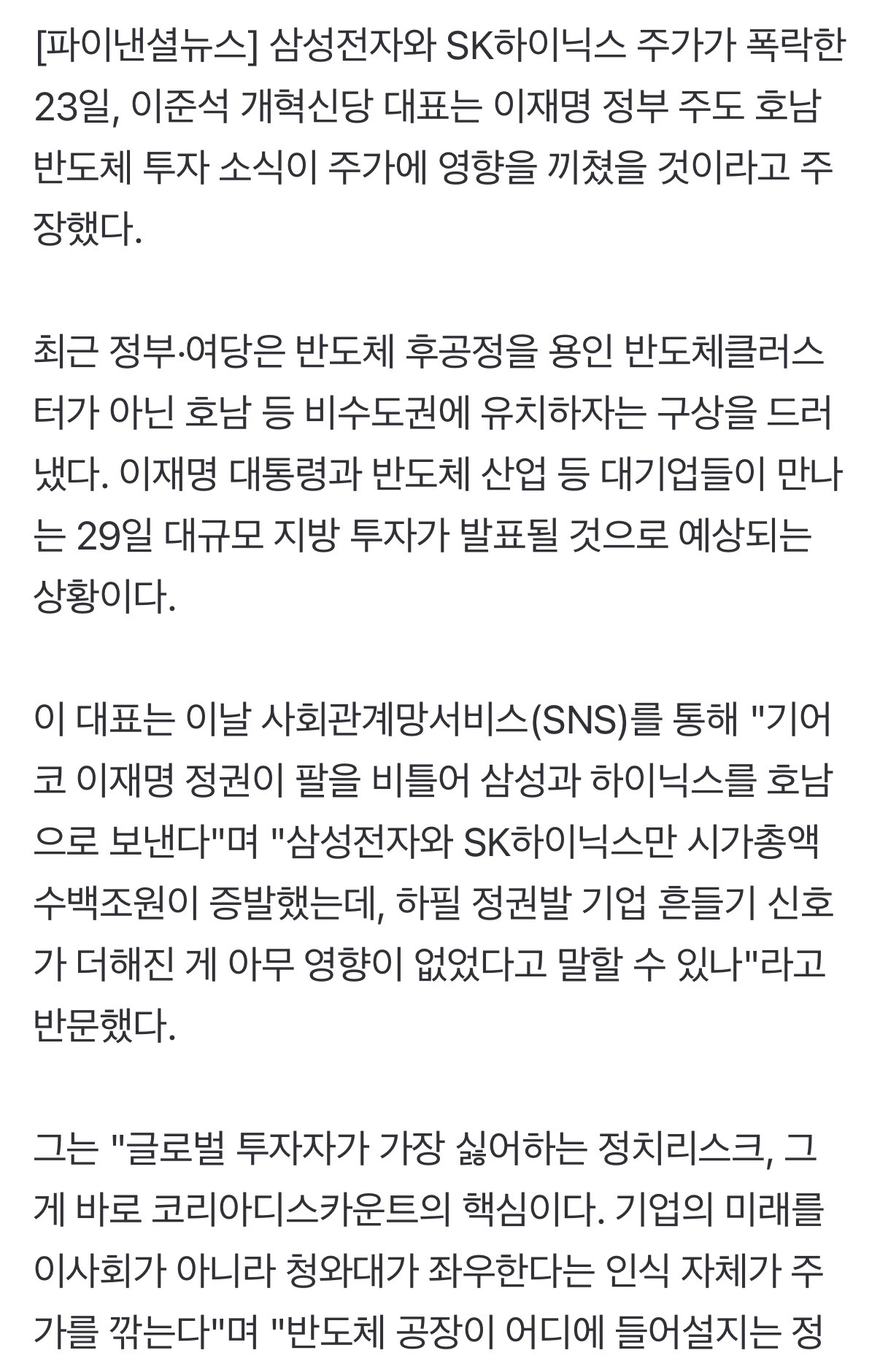 이준석 "삼전닉스 폭락, 호남行 영향 없었을까" | 인스티즈