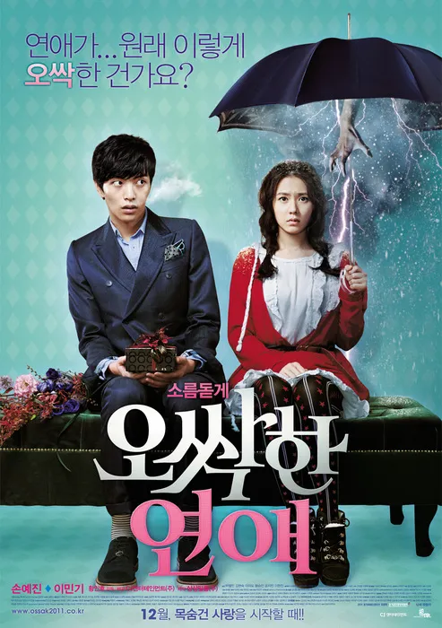 tvN토일드라마 오싹한 연애 티저, 포스터 공개 | 인스티즈