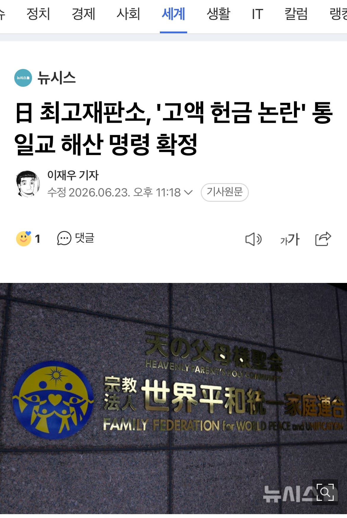日 최고재판소, '고액 헌금 논란' 통일교 해산 명령 확정 | 인스티즈