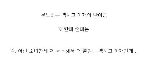 나락행 멕시코 눈찢남 | 인스티즈