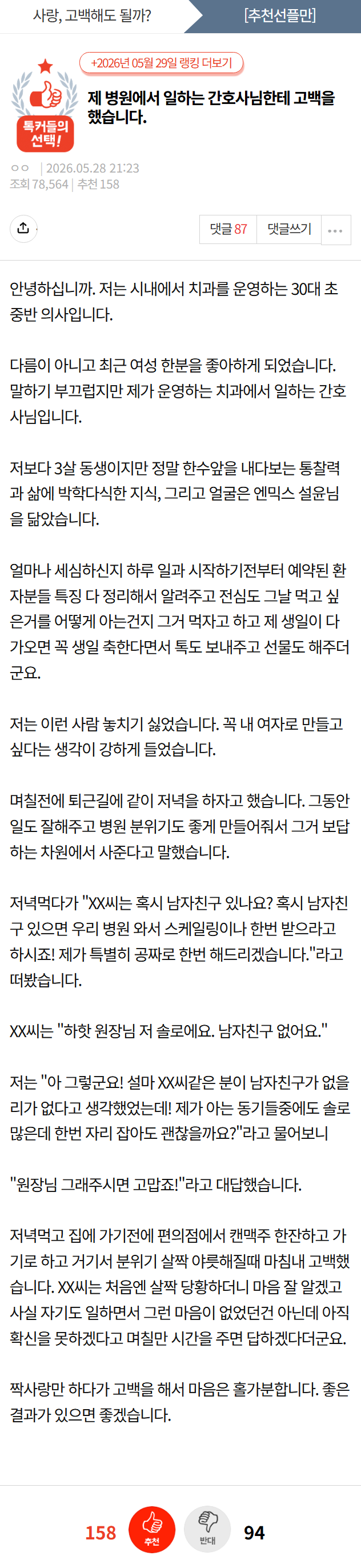 제 병원에 일하는 간호사한테 고백을 했습니다 | 인스티즈