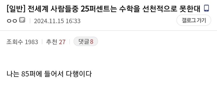 25퍼센트는 수학을 선천적으로 못한대 | 인스티즈