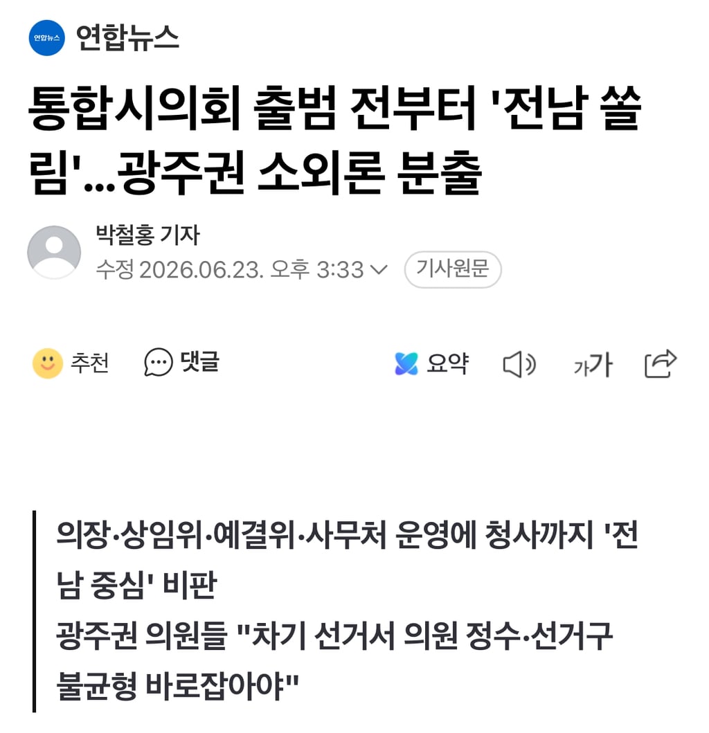통합시의회 출범 전부터 '전남 쏠림'…광주권 소외론 분출 | 인스티즈