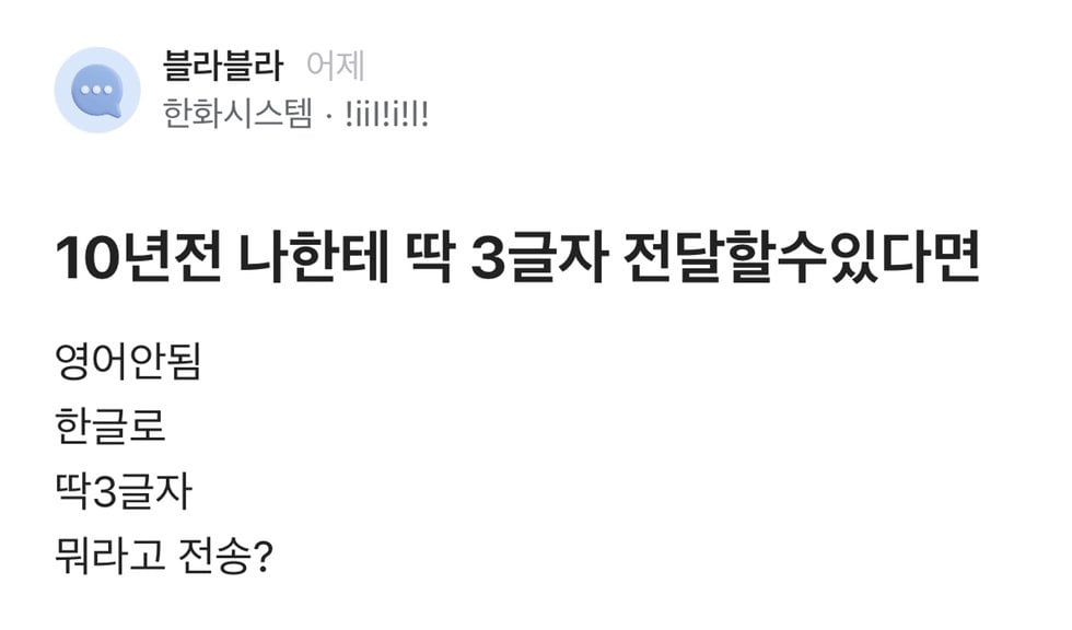 10년 전 나한테 딱 3글자 전달할 수 있다면.jpg | 인스티즈