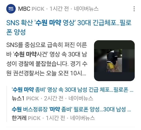 수원 버스정류장에 나타난 마약 의심남 | 인스티즈
