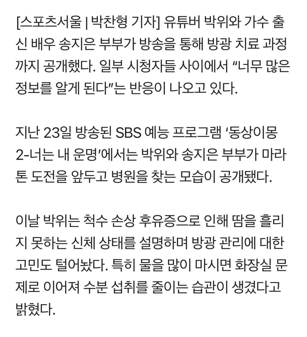 배변부터 방광 보톡스까지…박위 부부, 사생활 'TMI'에 시청자 불편 호소 | 인스티즈