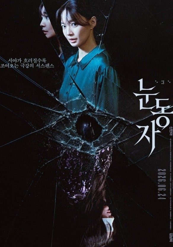 오늘 개봉한 신민아 주연 스릴러 영화 눈동자 | 인스티즈