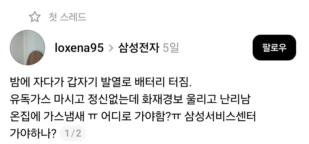 며칠전 갤럭시25 폭발 사고 | 인스티즈