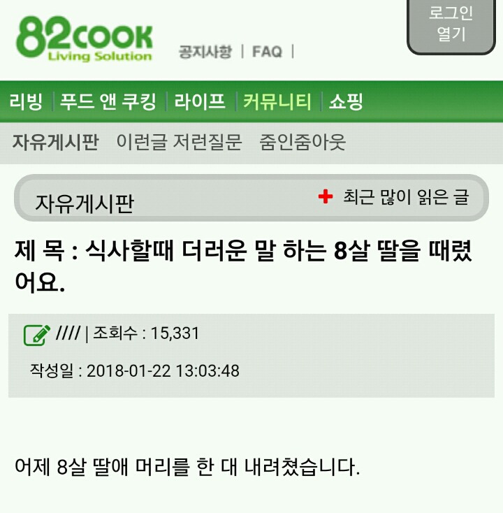 식사할 때 더러운 말 하는 8살 딸을 때렸어요.jpg | 인스티즈