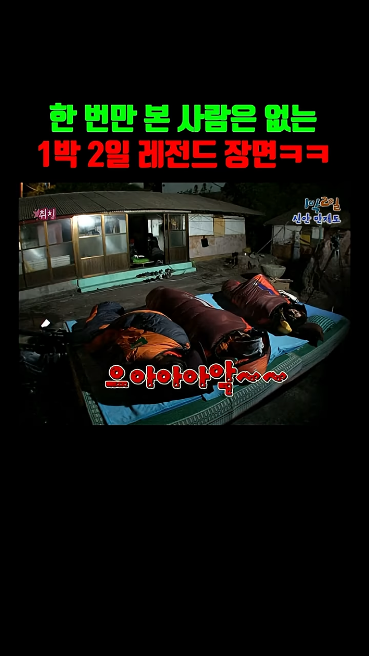 1박 2일 본 사람들은 아는 레전드 장면ㅌㅋㅋㅋㅋㅋ | 인스티즈