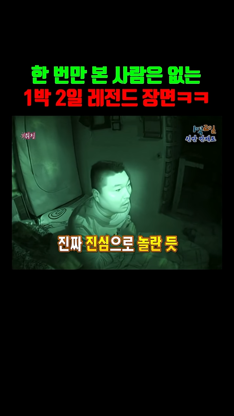 1박 2일 본 사람들은 아는 레전드 장면ㅌㅋㅋㅋㅋㅋ | 인스티즈