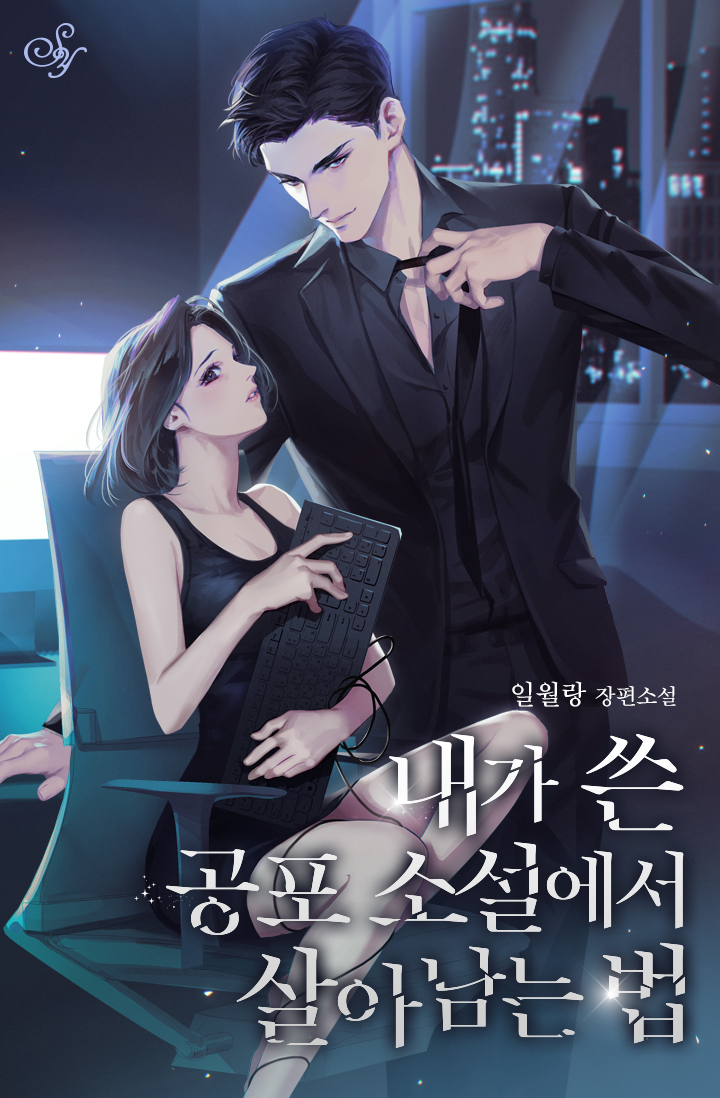 현재 드라마화 추진중이라는 웹소설 두 작품.jpg | 인스티즈
