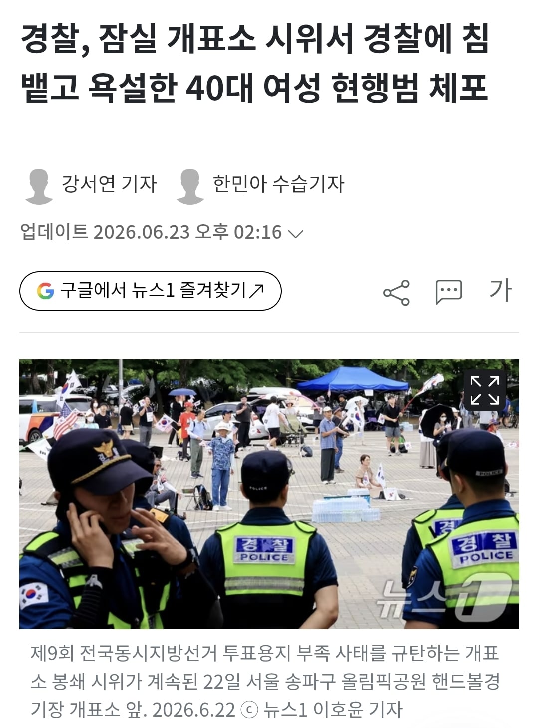 경찰, 잠실 개표소 시위서 경찰에 침 뱉고 욕설한 40대 여성 현행범 체포 | 인스티즈