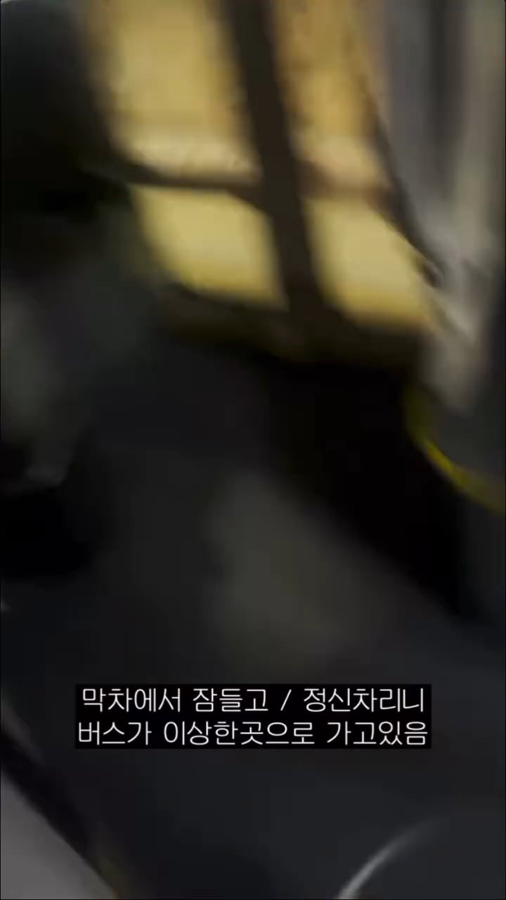 막차에서 잠들면 생기는 일ㅋㅋㅋㅋ | 인스티즈