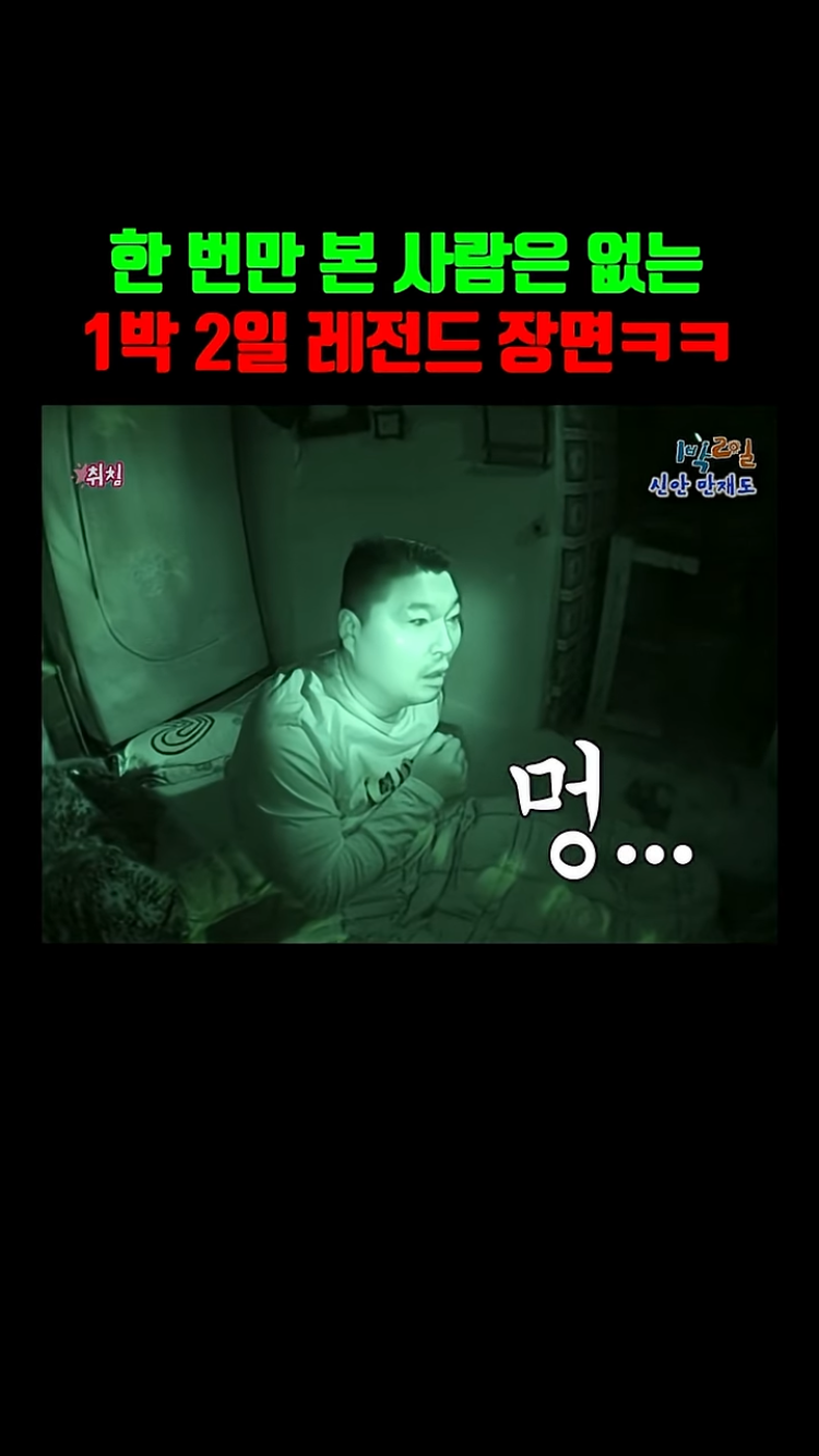 1박 2일 본 사람들은 아는 레전드 장면ㅌㅋㅋㅋㅋㅋ | 인스티즈