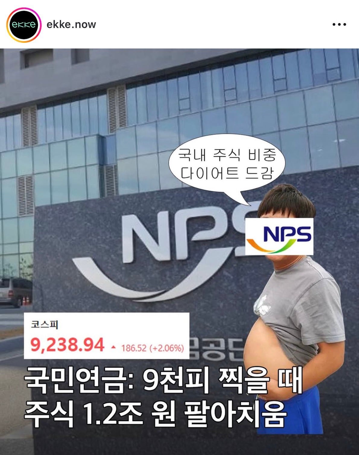국민연금 : 9천피 찍을 때 주식 1.2조 팔아버림 | 인스티즈