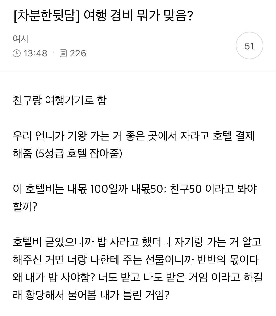 친구와 여행경비 논란 | 인스티즈