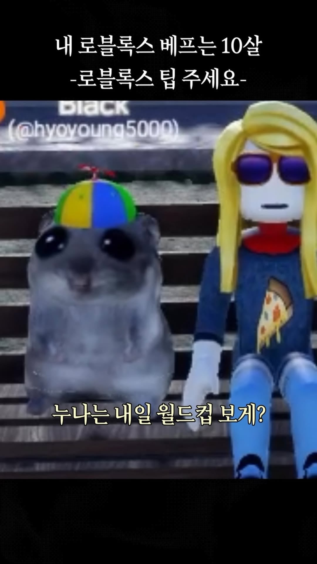 내 로블록스 베프는 10살 | 인스티즈