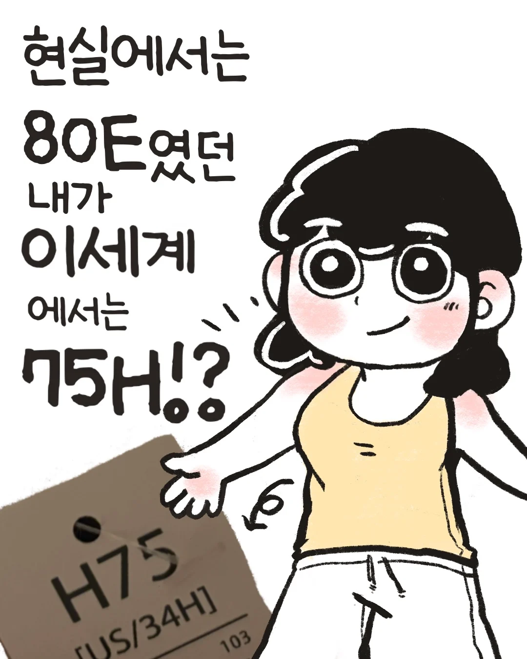 현실에서는 80E였던 내가 이세계 에서는 75H!? | 인스티즈