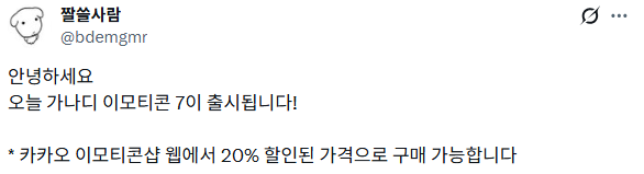 오늘 가나디 이모티콘 7 출시 | 인스티즈