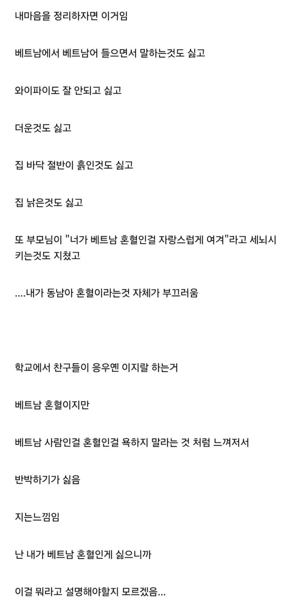 베트남 혼혈인데 열등감때매 하루하루 살아가는게 고통스럽다 | 인스티즈