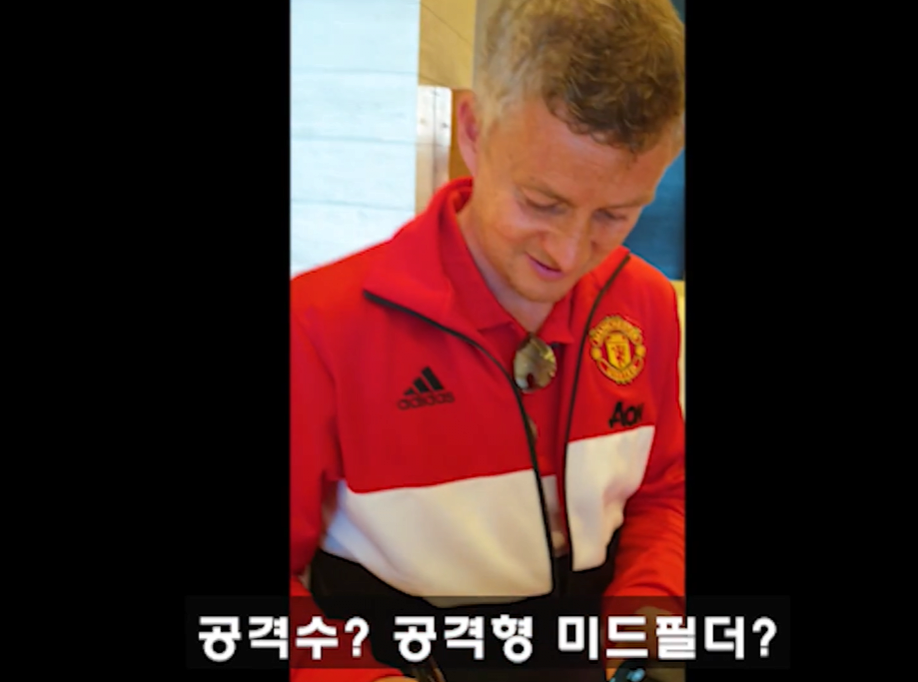 솔샤르 본인포지션이 어딘지 직접 물어본 한국팬 | 인스티즈