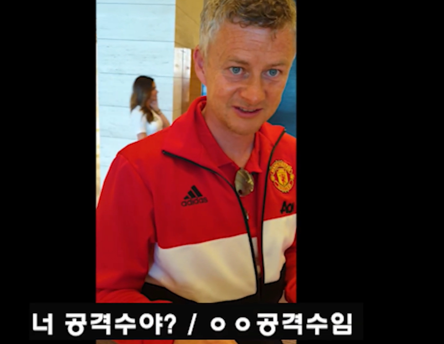 솔샤르 본인포지션이 어딘지 직접 물어본 한국팬 | 인스티즈