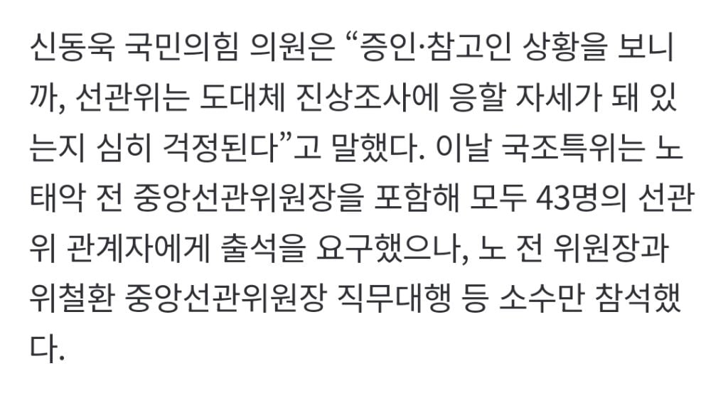 "선관위, 일 안 하더니 국정조사도 안 와”…43명 불렀는데 빈자리 텅텅 | 인스티즈