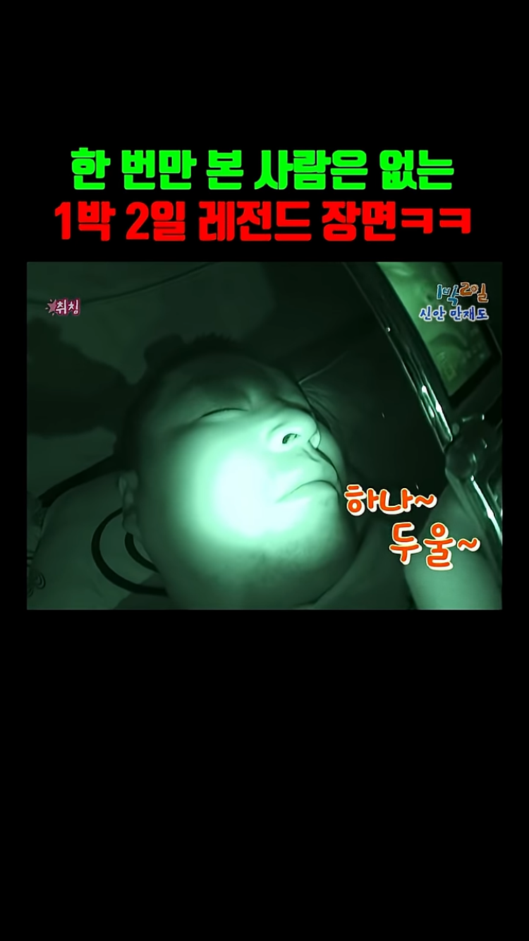 1박 2일 본 사람들은 아는 레전드 장면ㅌㅋㅋㅋㅋㅋ | 인스티즈
