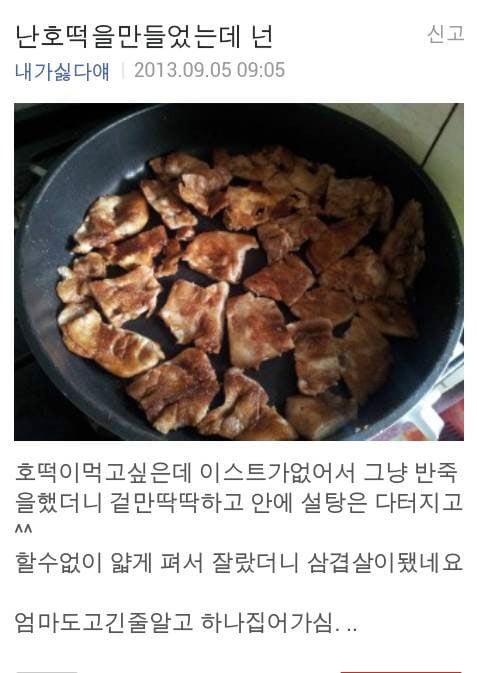 내가 만든 건 호떡이야 | 인스티즈