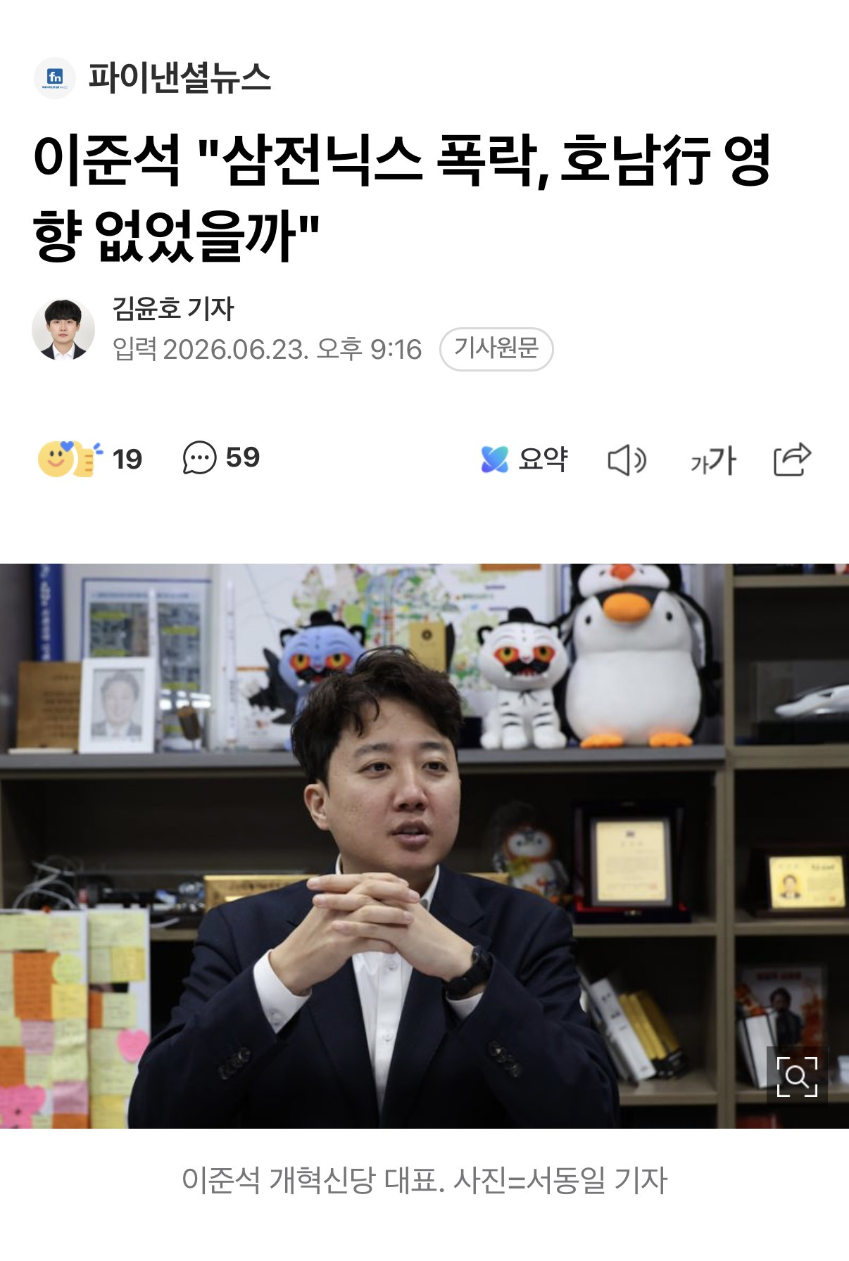 이준석 "삼전닉스 폭락, 호남行 영향 없었을까" | 인스티즈