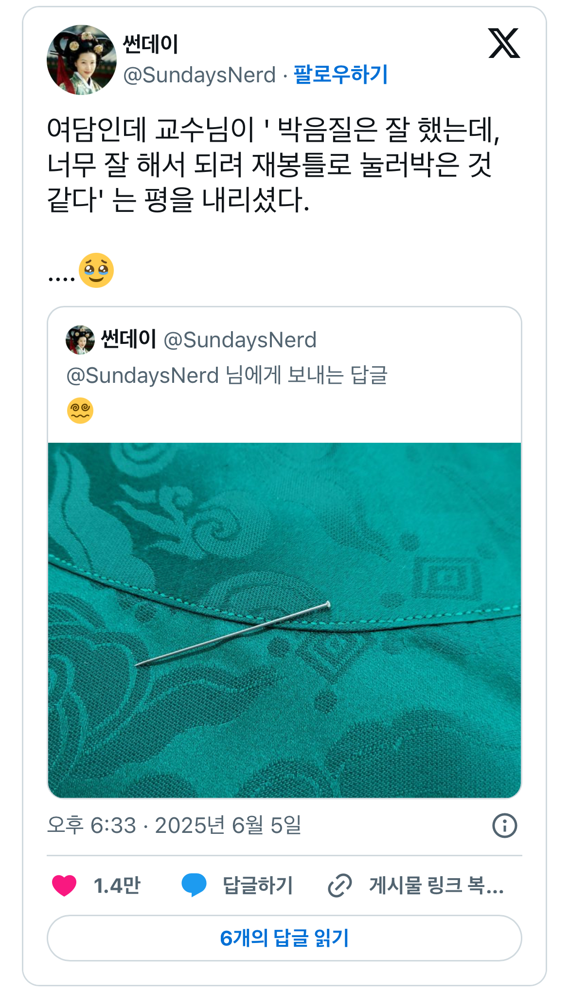 교수 : 바느질을 너무 잘해서 재봉틀로 한 것 같다 | 인스티즈