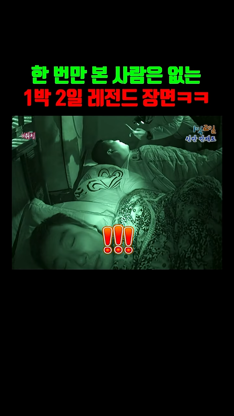 1박 2일 본 사람들은 아는 레전드 장면ㅌㅋㅋㅋㅋㅋ | 인스티즈