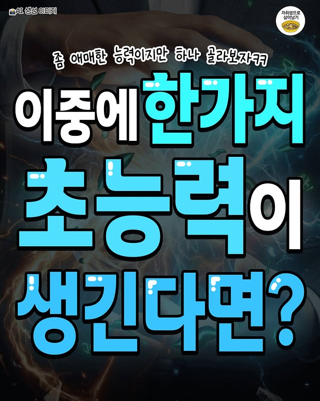 이 중 한가지초능력이 생긴다면? | 인스티즈