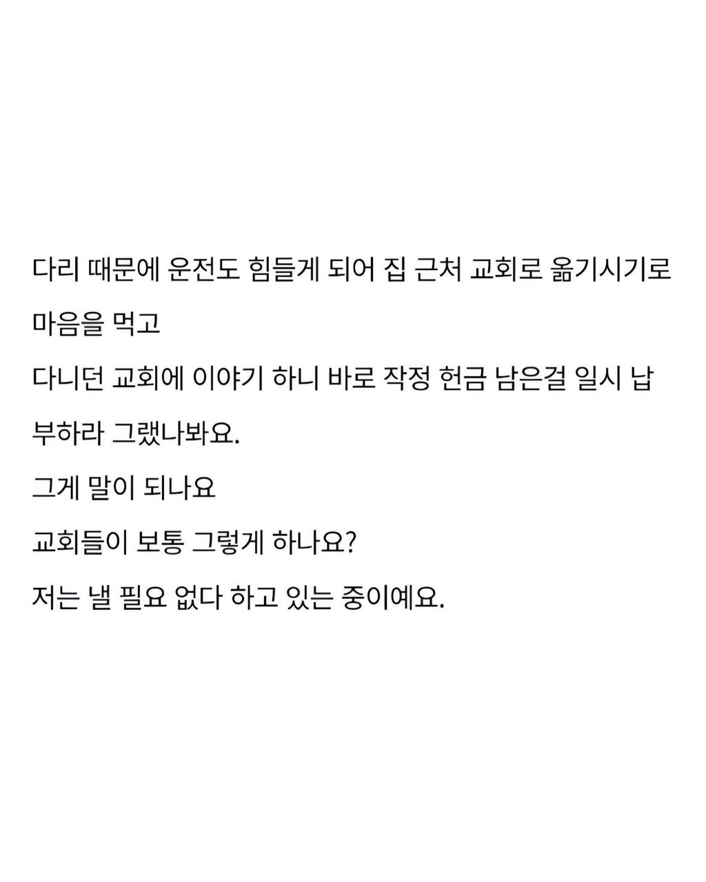 교회 옮기는데 건축 작정헌금 정산하고 떠나래요 | 인스티즈