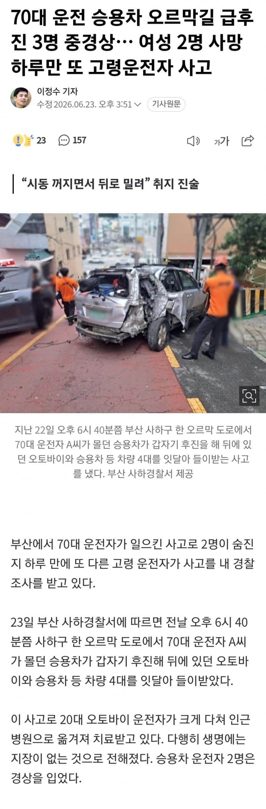 70대 운전 승용차 오르막길 급후진으로 3명 중경상 | 인스티즈