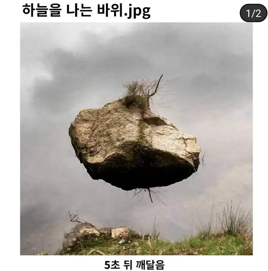 하늘을 나는 바위 | 인스티즈