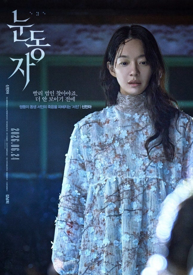 오늘 개봉한 신민아 주연 스릴러 영화 눈동자 | 인스티즈