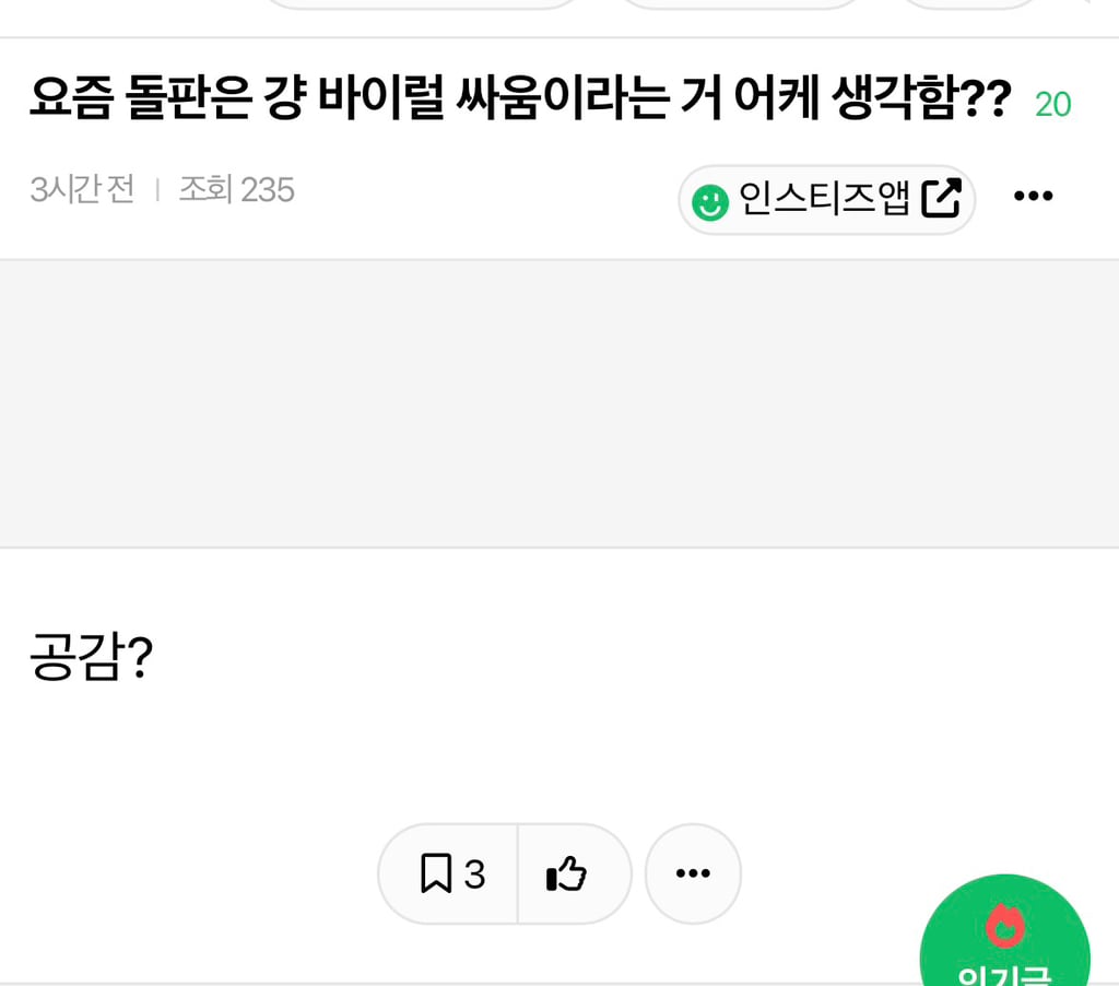 요즘 돌판은 걍 바이럴 싸움이라는 거 어케 생각함?? | 인스티즈