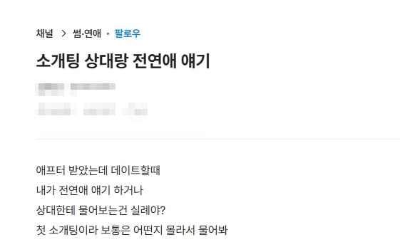 소개팅 상대한테 전연애 얘기하거나 물어보는거 실례야? | 인스티즈
