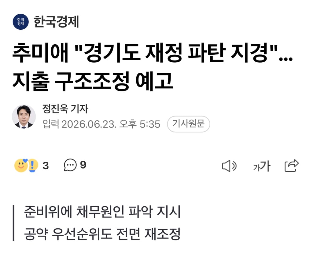 추미애 "경기도 재정 파탄 지경"…지출 구조조정 예고 | 인스티즈