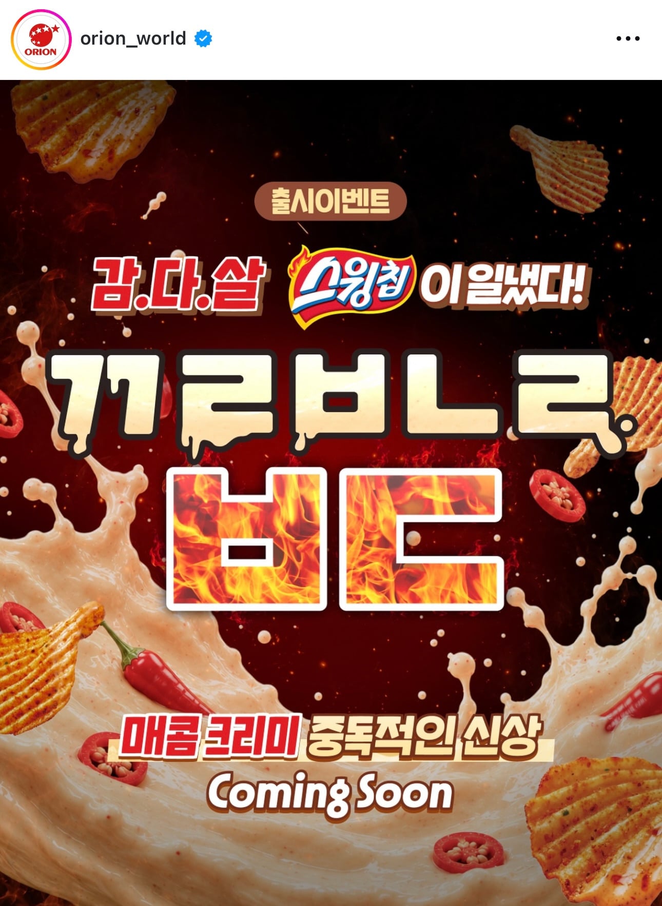 스윙칩 새로운맛 출시 예고 | 인스티즈