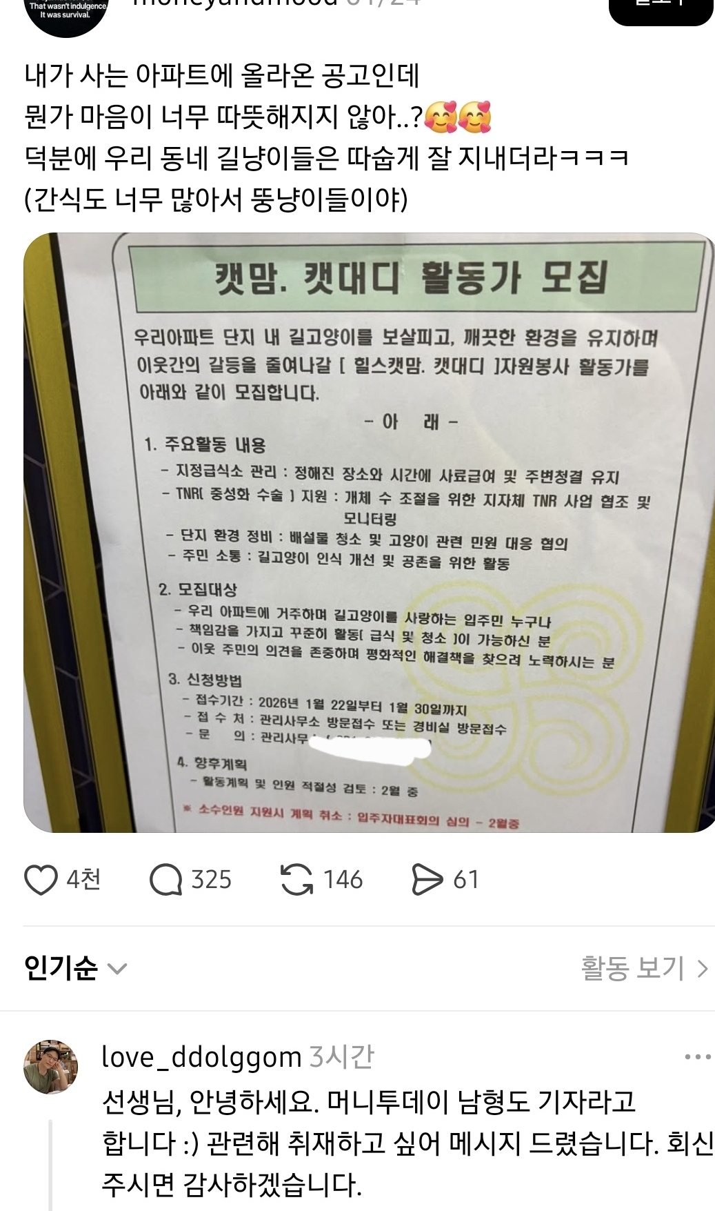 단지 내 캣맘, 캣대디 활동가 모집하는 어느 아파트 공고 | 인스티즈