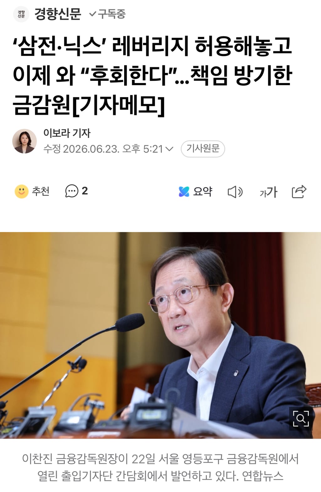 '삼전·닉스' 레버리지 허용해놓고 이제 와 "후회한다”…책임 방기한 금감원[기자메모] | 인스티즈